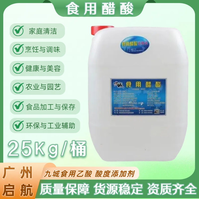 食品級九城食用醋酸