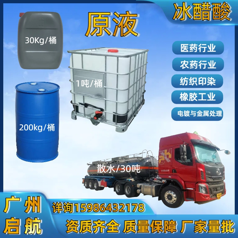 工業級、冰（bīng）醋酸