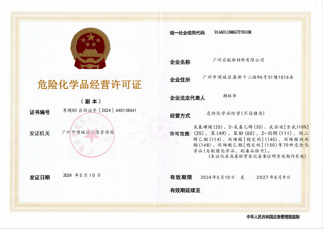 危險化學品經營許可證