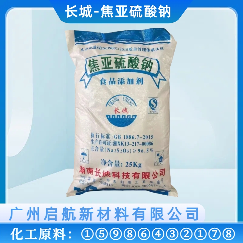 長城、焦亞硫酸鈉、食品級